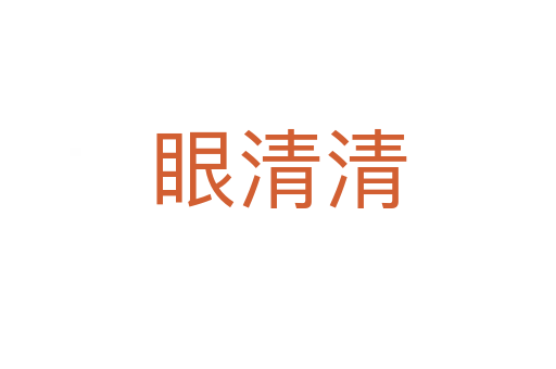 眼清清