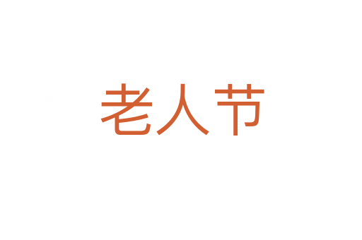 老人节