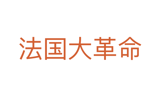法国大革命