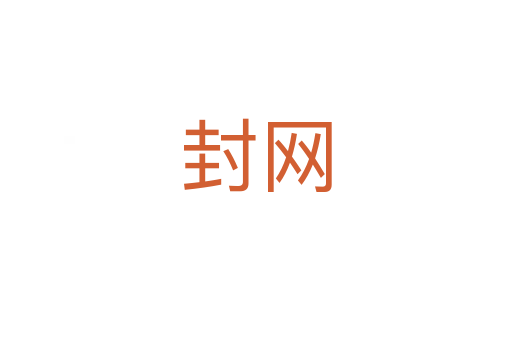 封网
