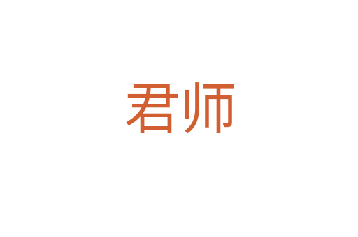 君师