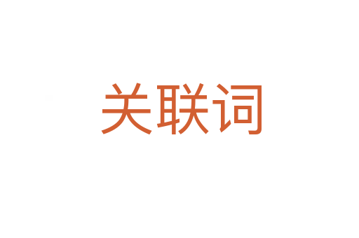 关联词