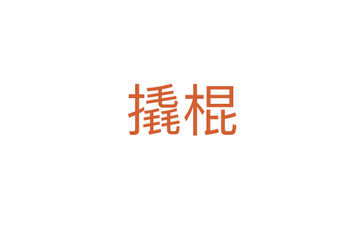 撬棍