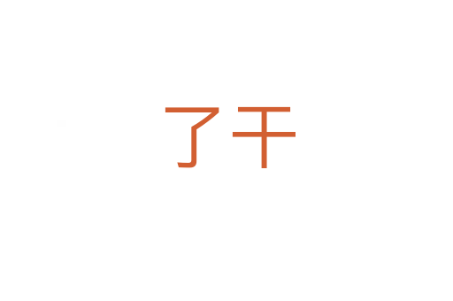 了干