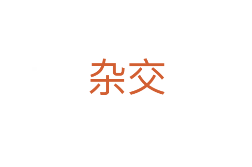 杂交
