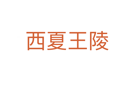 西夏王陵
