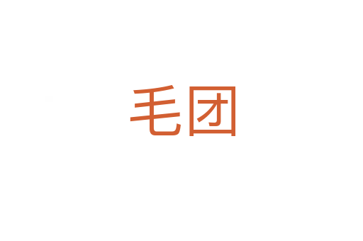 毛团