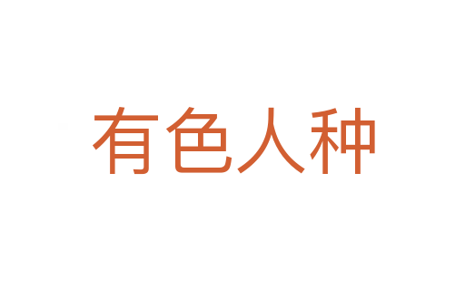 有色人种