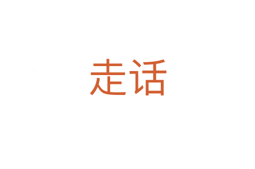 走话