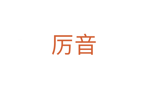 厉音