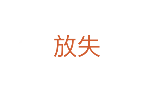 放失