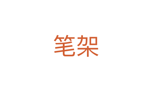笔架