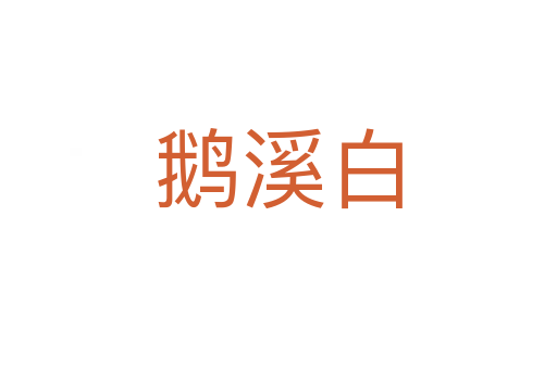 鹅溪白