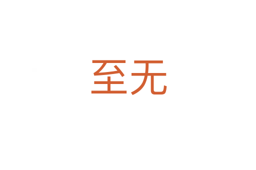至无