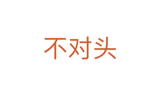 不对头
