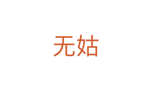 无姑