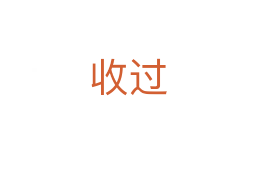 收过