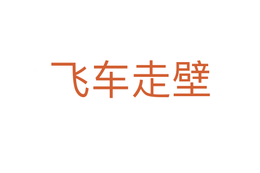 飞车走壁