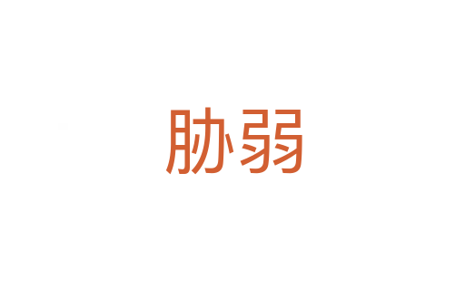胁弱