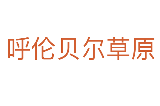 呼伦贝尔草原