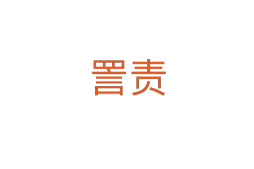詈责