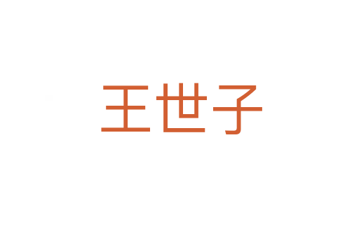 王世子