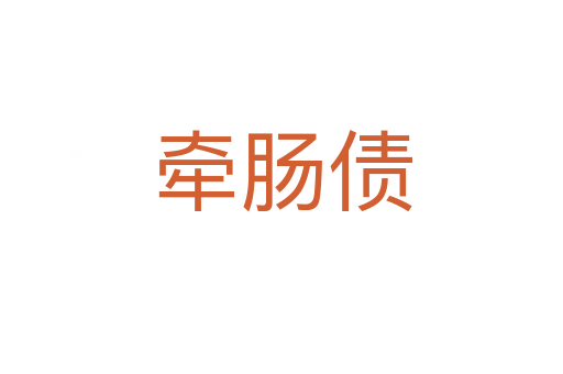 牵肠债