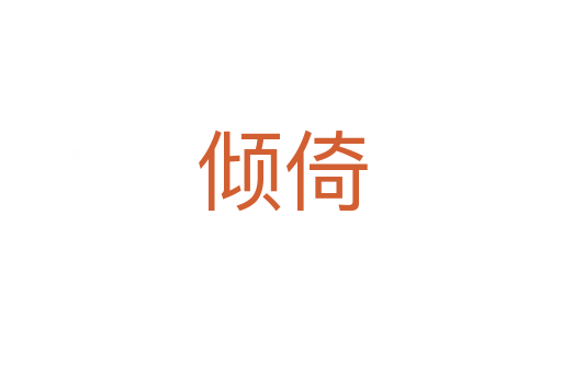 倾倚