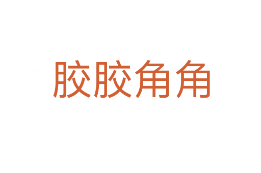 胶胶角角