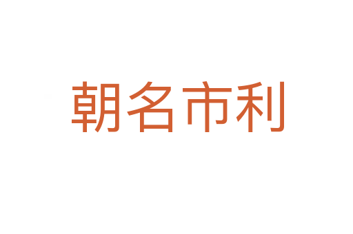 朝名市利