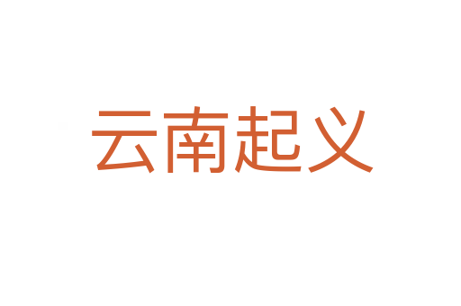 云南起义