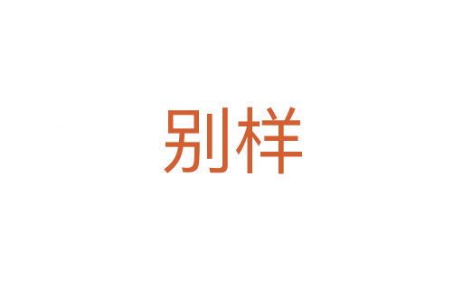 别样