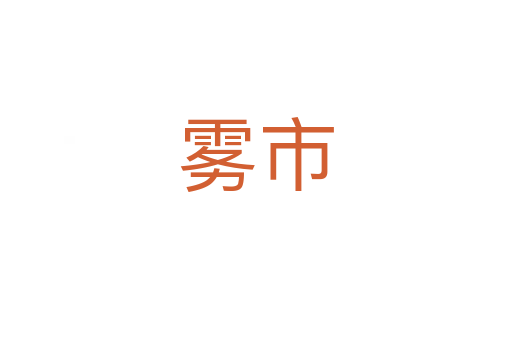 雾市