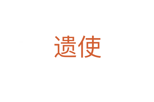 遗使