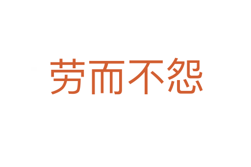 劳而不怨