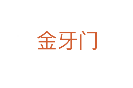 金牙门