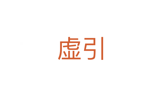 虚引