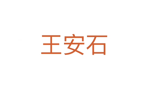 王安石