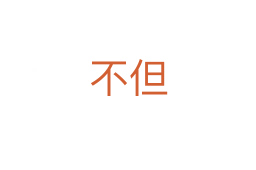 不但