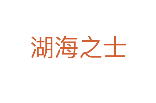 湖海之士