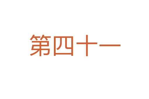 第四十一