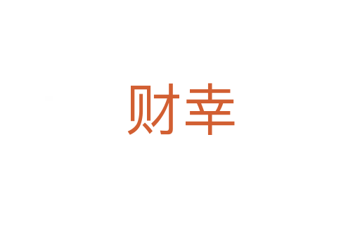 财幸