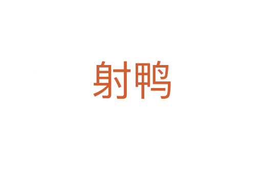 射鸭
