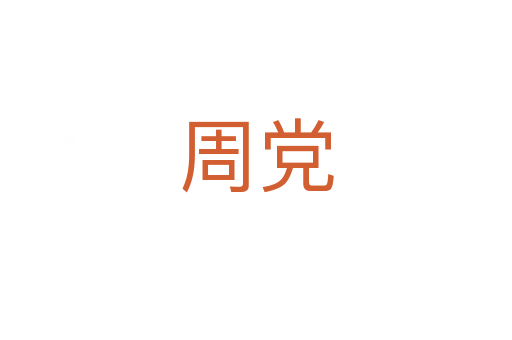周党