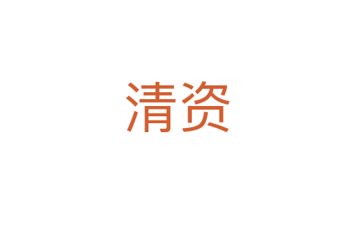 清资