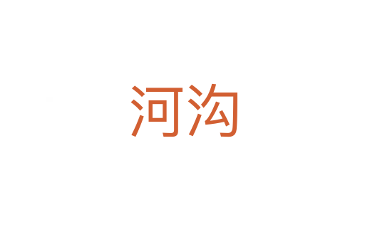 河沟