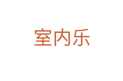 室内乐