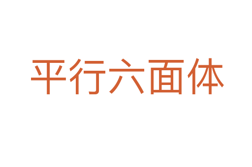 平行六面体