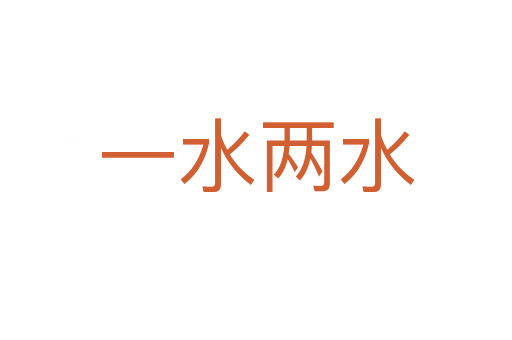 一水两水