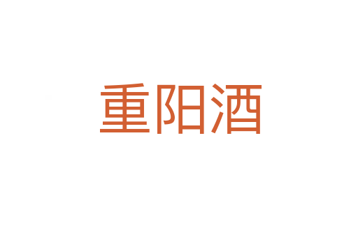 重阳酒